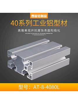工業鋁型材歐標4080L