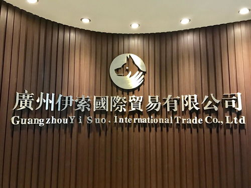 廣州伊索國際貿易