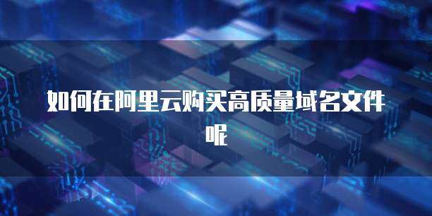 阿里云域名文件解析 互聯(lián)網(wǎng)域名注冊(cè)服務(wù)全知道