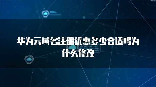 互聯(lián)網(wǎng)域名注冊(cè)服務(wù) 域名注冊(cè)優(yōu)惠多少才算合適？