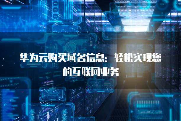 互聯(lián)網(wǎng)域名注冊(cè)服務(wù) 數(shù)字時(shí)代的門戶與基石