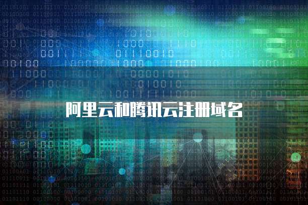 騰訊云與阿里云域名注冊(cè)服務(wù) 全面對(duì)比與選擇指南